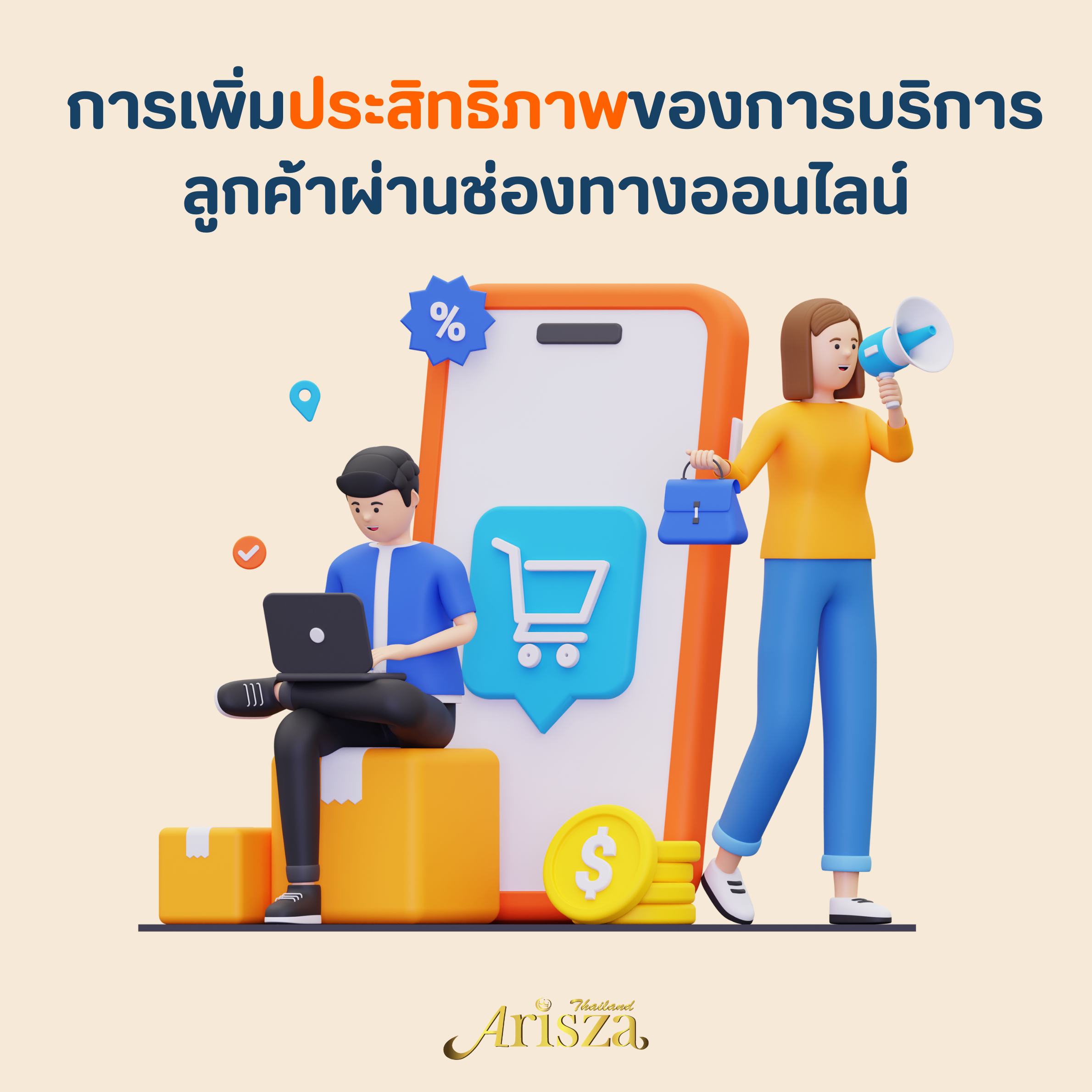 การเพิ่มประสิทธิภาพของการบริการลูกค้าผ่านช่องทางออนไลน์